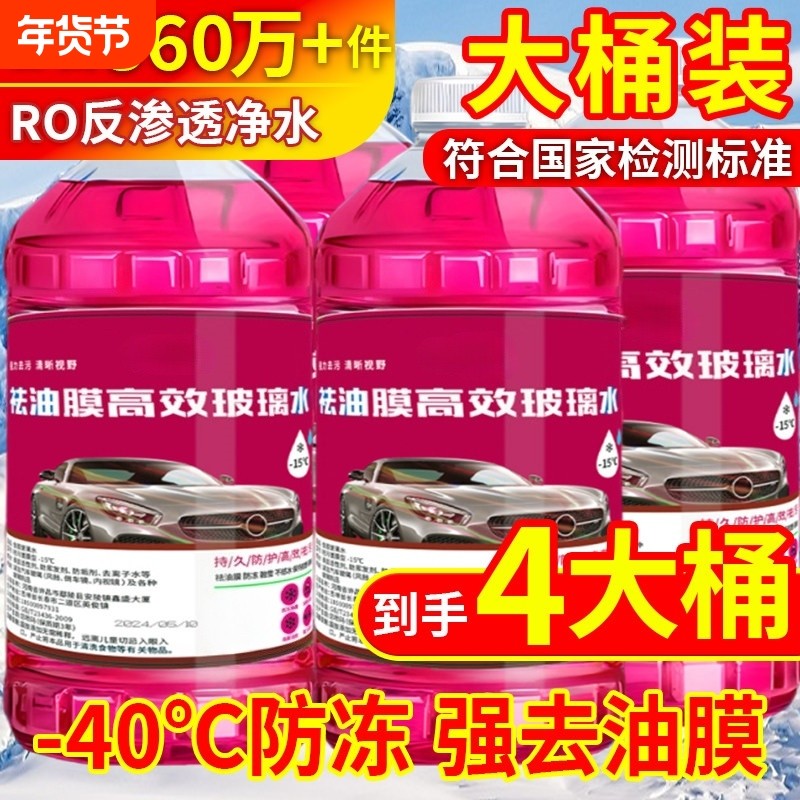 玻璃水强力去污去油膜汽车冬季防冻零下40车用 -25度浓缩液雨刮水,汽车零部件/养护/美容/维保,玻璃水,淘宝优惠券,粉丝福利购,淘宝优惠卷