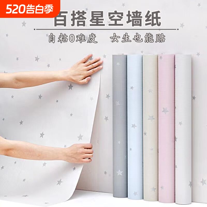 星空墙纸自粘防水防潮宿舍家用墙贴卧室背景墙遮丑墙面美化星星