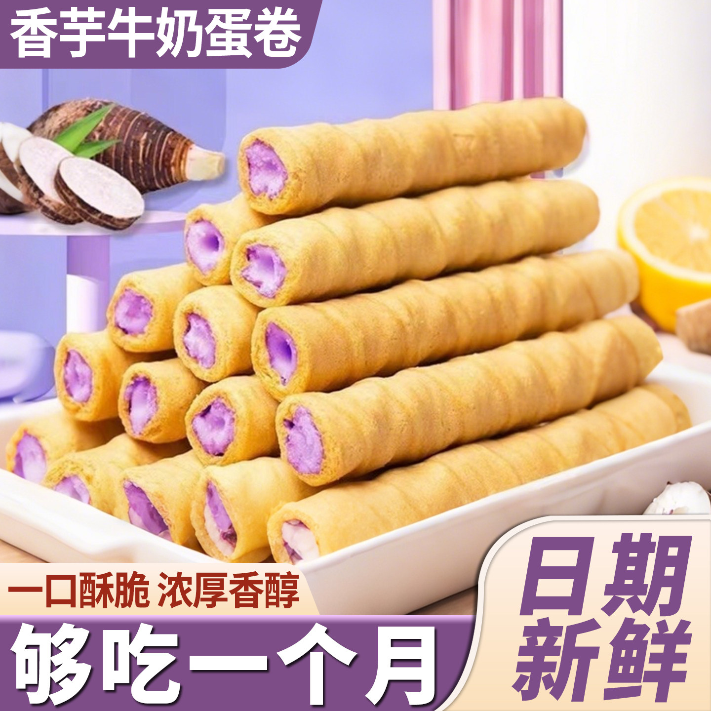 香芋牛奶夹心蛋卷酥奶香浓郁解馋休闲零食酥脆办公室下午茶多规格