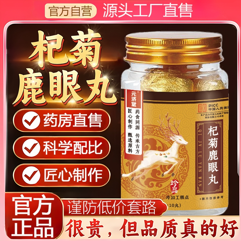 杞菊鹿眼丸官方旗舰店正品直播同款护真材实料眼东北特产梅花鹿