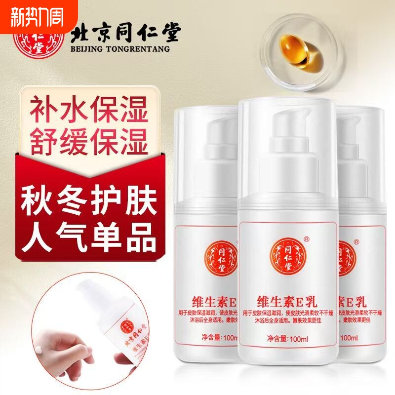 TRT/同仁堂维生素e乳膏素颜双VE身体乳秋冬保湿补水润肤乳护手