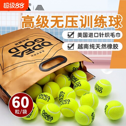 欧帝尔ODEA网球GOLD3训练球高弹耐打DD3无压常压散装网球60粒袋装
