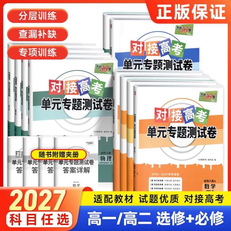 天利38套对接高考单元专题测试卷图片