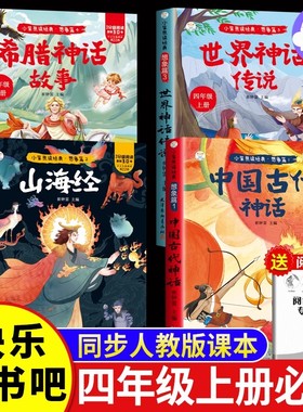 全套4册 中国古代神话故事四年级上册阅读课外书必读正版的书籍快乐读书吧四上世界古希腊山海经小学生版十万个为什么米伊林下册