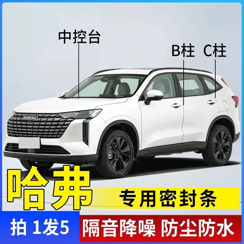 哈佛H1/M6/H6/H2S/H4/H5/H8/H9车门ABC柱中控密封条汽车隔音条