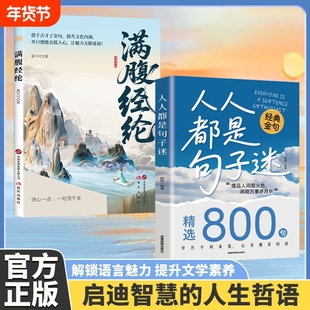 人人都是句子迷清醒通透的聚宝盆一句话点亮人生提升口才金句书籍满腹正版经典语言表达