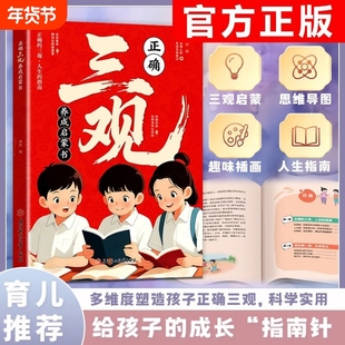 正确三观养成启蒙书给孩子的成长指南针多维度塑造三观科学实用育儿基础思维发展认知趣味