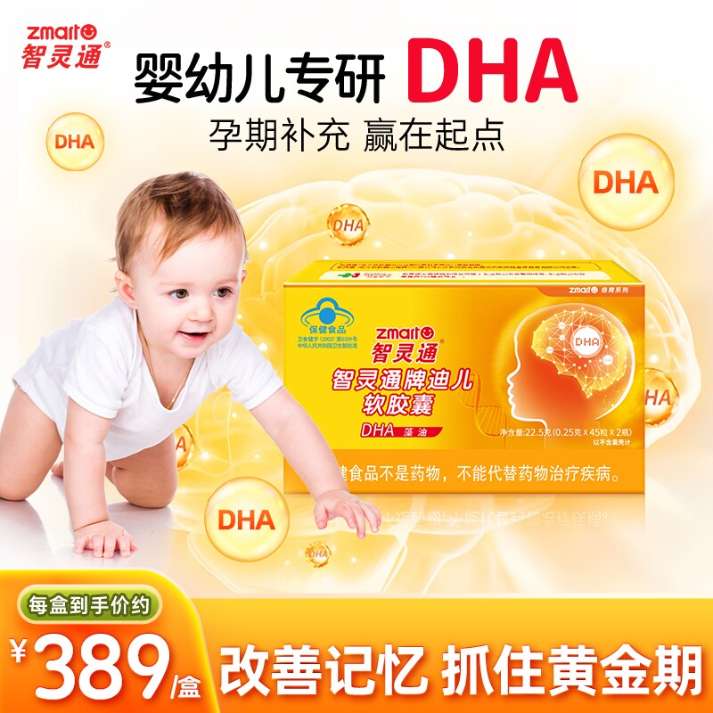 智灵通软胶囊dha藻油软胶囊儿童宝宝孕妇营养品90粒正品叶黄素图片