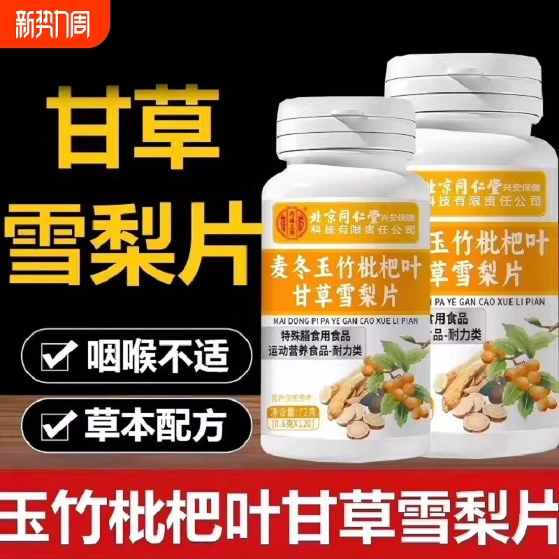 北京同仁堂玉竹批把叶甘草雪梨片官方正品旗舰店健康保健