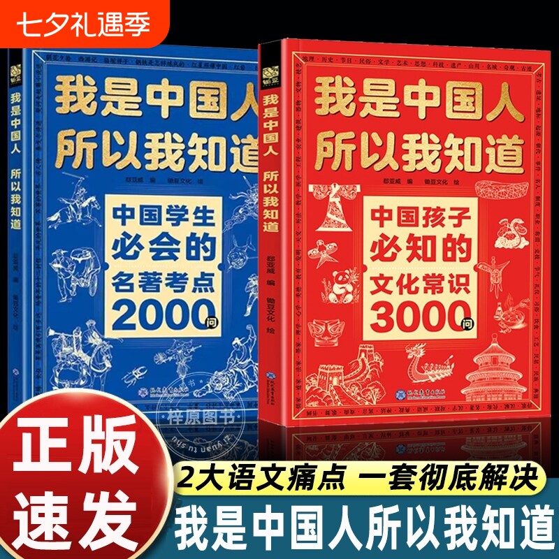 我是中国人所以我知道中国孩子必知的文化常识3000问中国学生必会的名著考点2000问中华传统文化知识初中小学生考点课外书籍正版