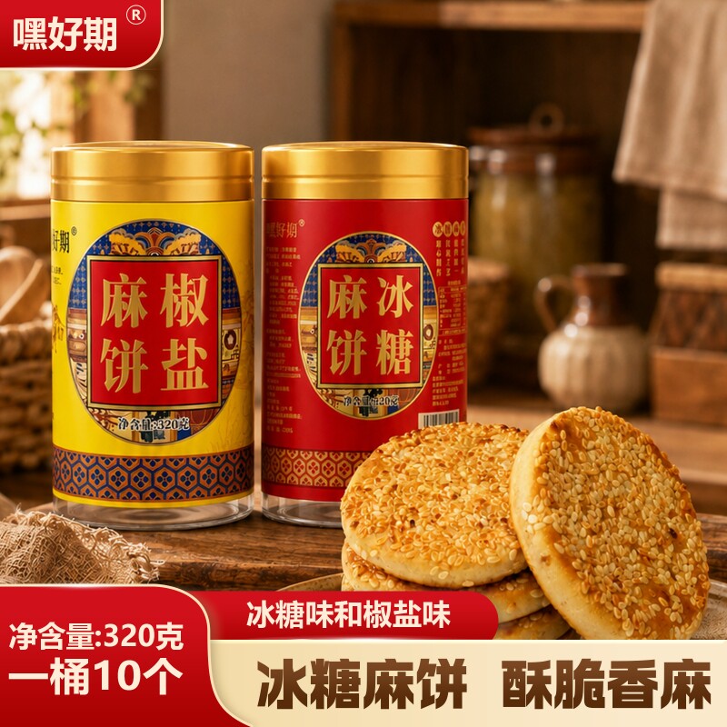 重庆嘿好期推荐麻饼月饼传统老麻饼冰糖麻饼老牌子经典老款320g筒