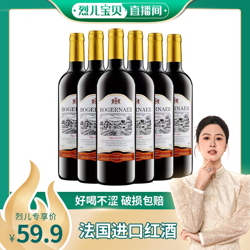 【烈儿宝贝直播间】法国进口红酒6支整箱装赤霞珠14度过节送礼