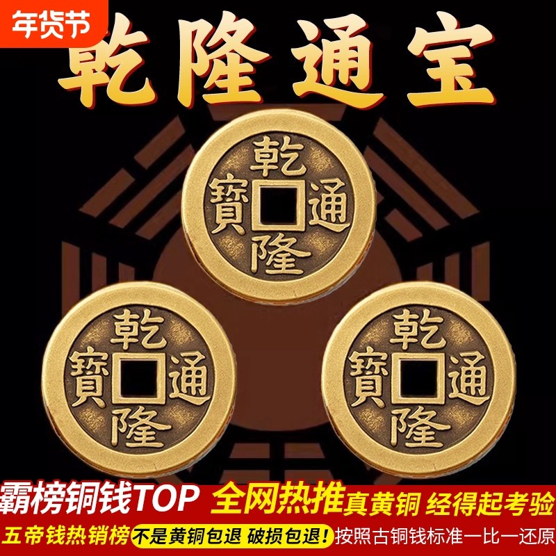 乾隆通宝加厚铜五帝钱压门槛真品铜钱古币门对门入户门黄铜散钱币