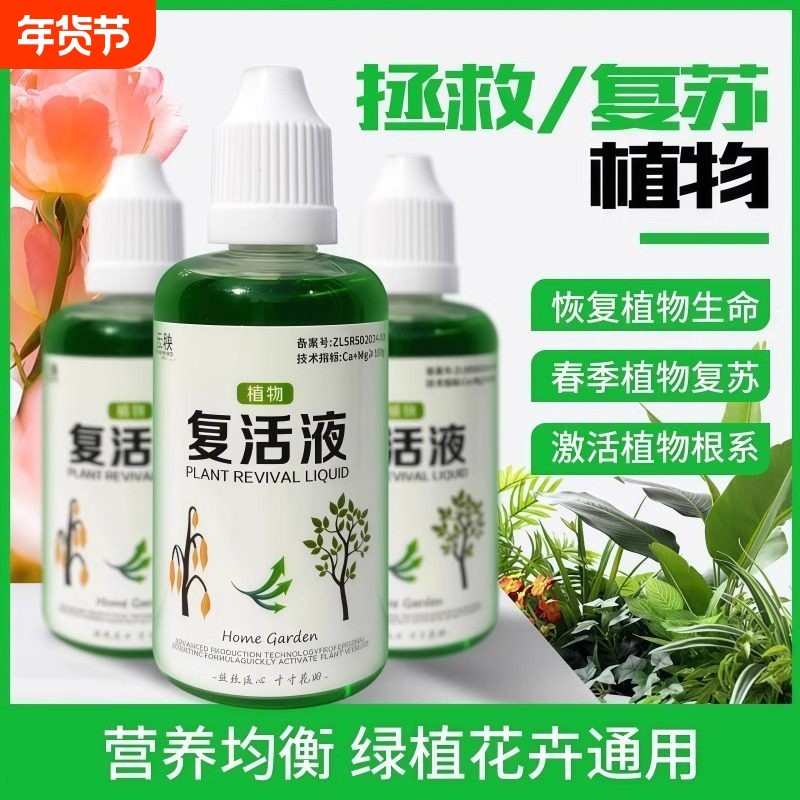 植物花卉复活液针对植物光杆发黄掉叶专用生长快速活性生根液壮苗,鲜花速递/花卉仿真/绿植园艺,家庭园艺肥料,淘宝优惠券,粉丝福利购,淘宝优惠卷
