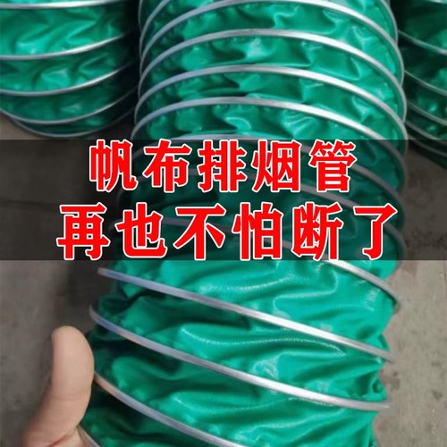 帆布排烟管抗撕扯防断裂耐高温