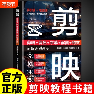官方正版】 剪映教程书籍从入门到精通从零开始学做视频剪辑零基础手机短视频制作剪辑教程书2025剪影vlog创作从新手到高手B