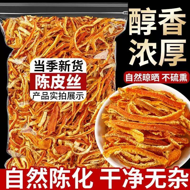 新会陈皮丝老桔子皮干泡茶老陈皮正宗橘子皮茶泡水专用50克多食用