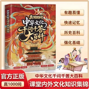 中华文化千问千答大百科漫画图解文学常识儿童国学启蒙百科问答科普书一千问W语文基础知识大全小学生课外阅读书籍历史正版神话