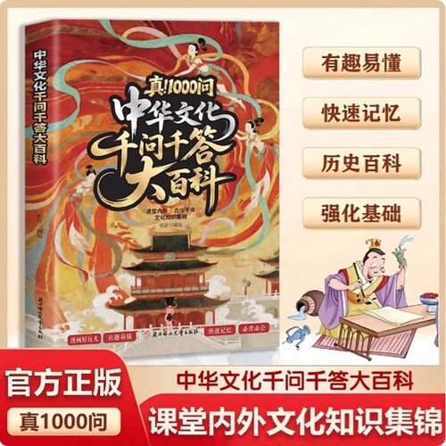 中华文化千问千答大百科漫画图解文学常识儿童国学启蒙百科问答科普书一千问W语文基础知识大全小学生课外阅读书籍历史正版神话