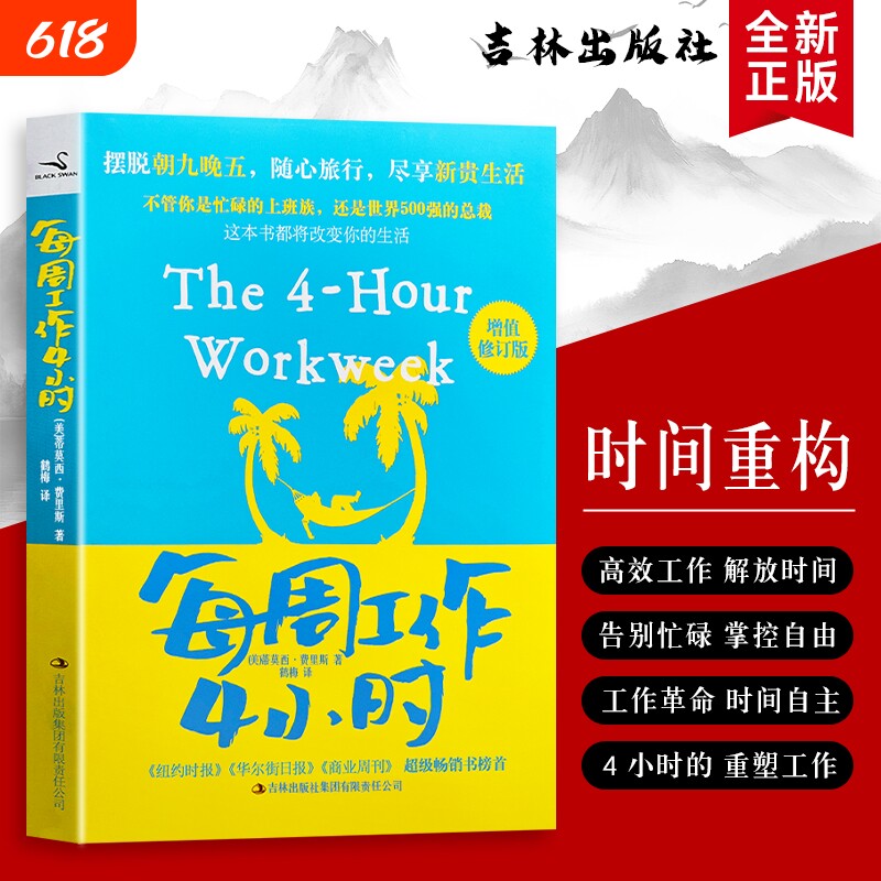 全新正版每周工作4小时美费里斯著用正确方法实现时间自由聚焦核心收益的智慧畅销书掌控必读公司高效改变商业指南