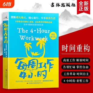 全新正版每周工作4小时美费里斯著用正确方法实现时间自由聚焦核心收益的智慧畅销书掌控必读公司高效改变商业指南