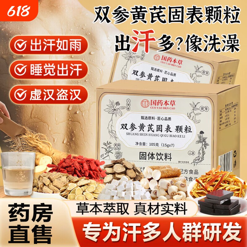 国药本草双参黄芪固表颗粒体官方旗舰店正品止盗汗流虚汗补气内调