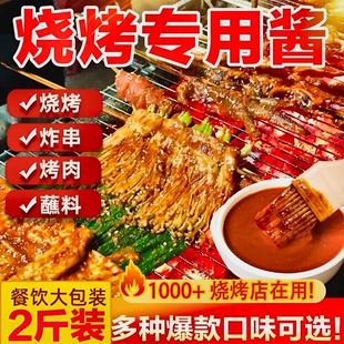 烧烤酱商用烧烤专用刷酱调料铁板烧酱料炸串刷料酱蘸料烤肉烤鱼