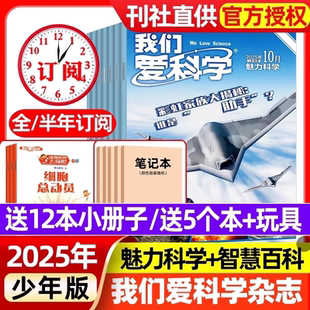 12月现货升级版 半年订阅2024年1 小学初中儿童小学初中青少年科普万物大百科非过刊 杂志2025年10月新2026全年 我们爱科学少年版