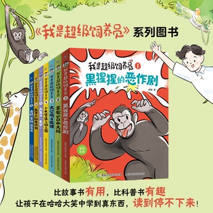 新书我是超级饲养员书籍全套7册第二辑全彩注音版黑猩猩的恶作剧带拼音故事书漫画趣味动物科普百科小学生课外阅读有趣幼儿园科学