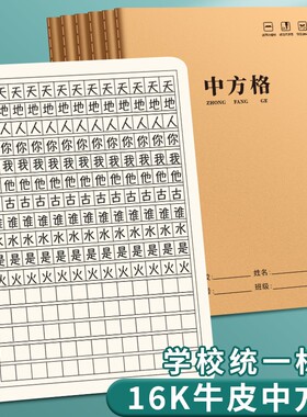 16k中方格大方格小字本作业本子