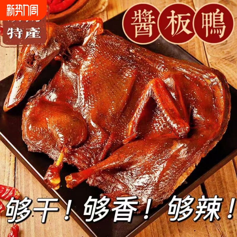湖南酱板特产风干手撕酱板鸭熟食零食整只即食休闲零食开袋即食
