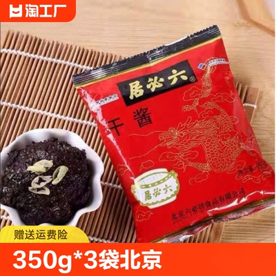 正宗六必居干黄酱250g炸酱面专用酱牛肉正品干黄豆酱甜面酱美味