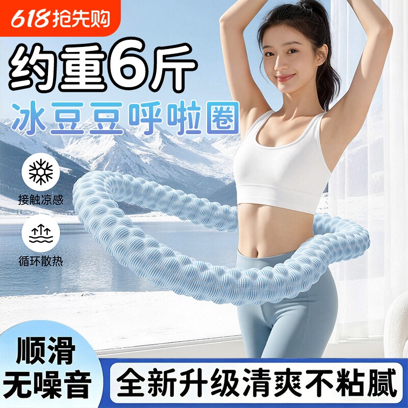 冰豆豆软体呼啦圈2026新款加重6斤不伤腰收腹瘦肚子静音冰丝凉感