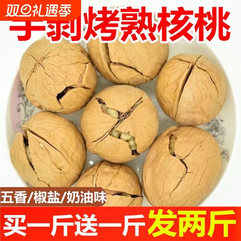 五香椒盐奶油新货新疆薄皮核桃烤熟核桃孕妇零食干果坚果原味手剥
