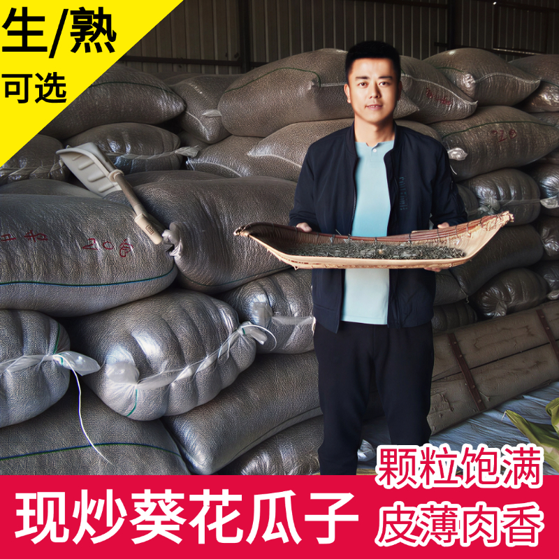 原味瓜子葵花籽饱满大颗粒袋装生熟可选美味不上火精选皮薄仁大