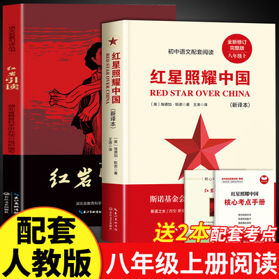 红星照耀中国正版原著红岩引读八年级必读 初二初中生世界文学名著 长江文艺出版社 八年级上册语文配套阅读教材课外书籍必读