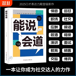 抖音同款 能说会道情感职场人际社交提升高情商口才表达力交际高手发言高情商口才表达高效率沟通话语言艺术社交技巧心理学