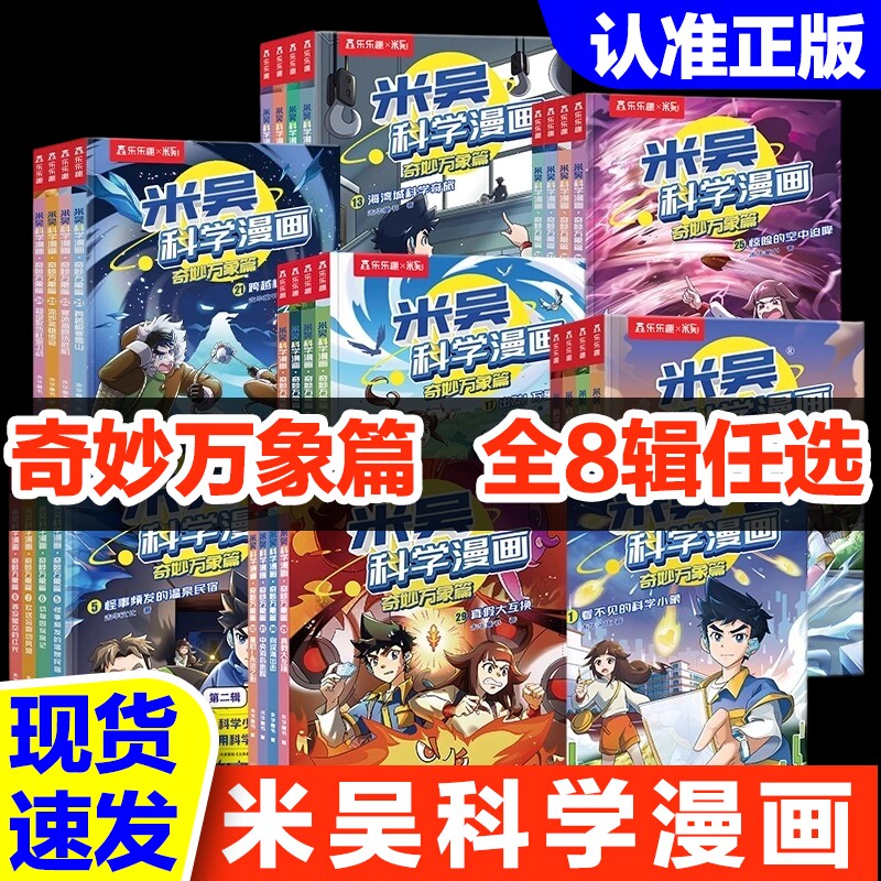 米吴科学漫画书第8辑儿童全套32册正版书籍奇妙万象篇分级阅读绘本