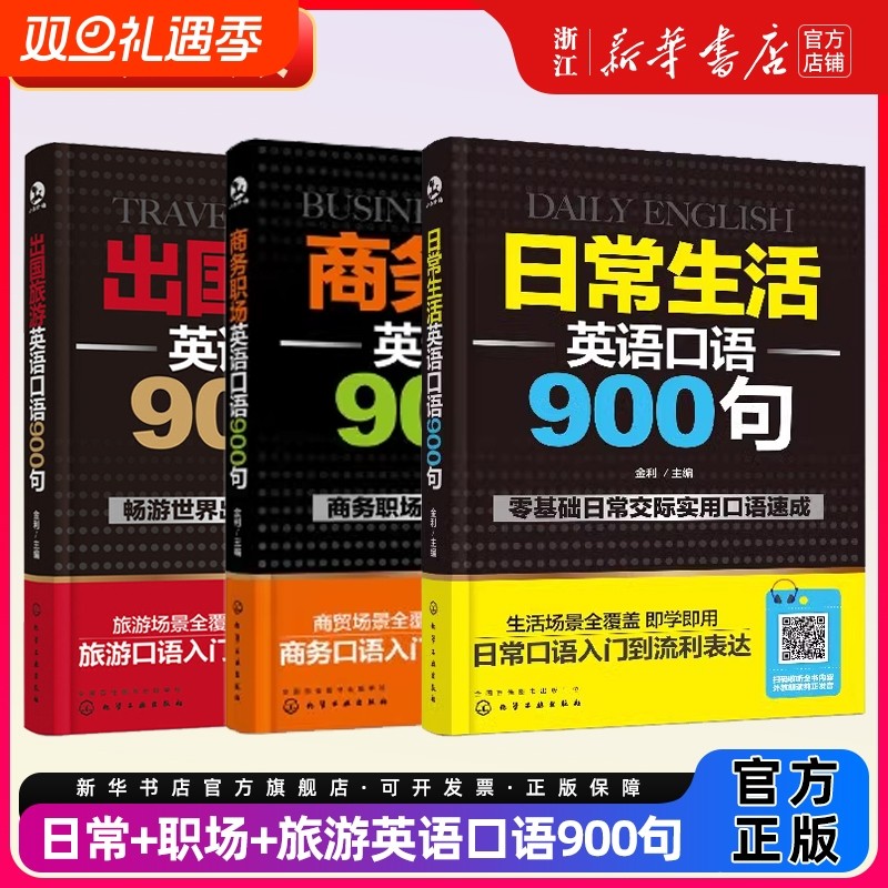 日常生活英语口语900句商务职场900句出国旅游900句零基础速成教材书交际自学书入门旅行实用