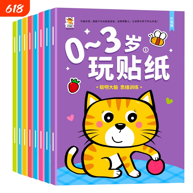 0-2到3岁启蒙贴纸书专注力训练益智贴贴画动脑贴贴纸早教智力粘贴