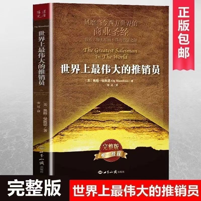 现货速发正版世界上最伟大的推销员完整版著羊皮卷全书销售管理心理学企业销售培训推销实用书籍商业营销大师