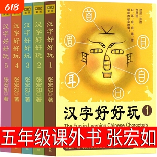 汉字好好玩张宏如著五年级下册课外书儿童基础识字汉语字典语言文字新思维学习山东文化出版社旅行水浒传可爱的故事过程历史经典