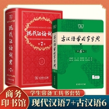 学生实用古汉语常用字字典第6版中学生语文教材通用规范汉字工具书词典权威审音准确例句注解串讲文言文资料第7版词语正版英汉高阶