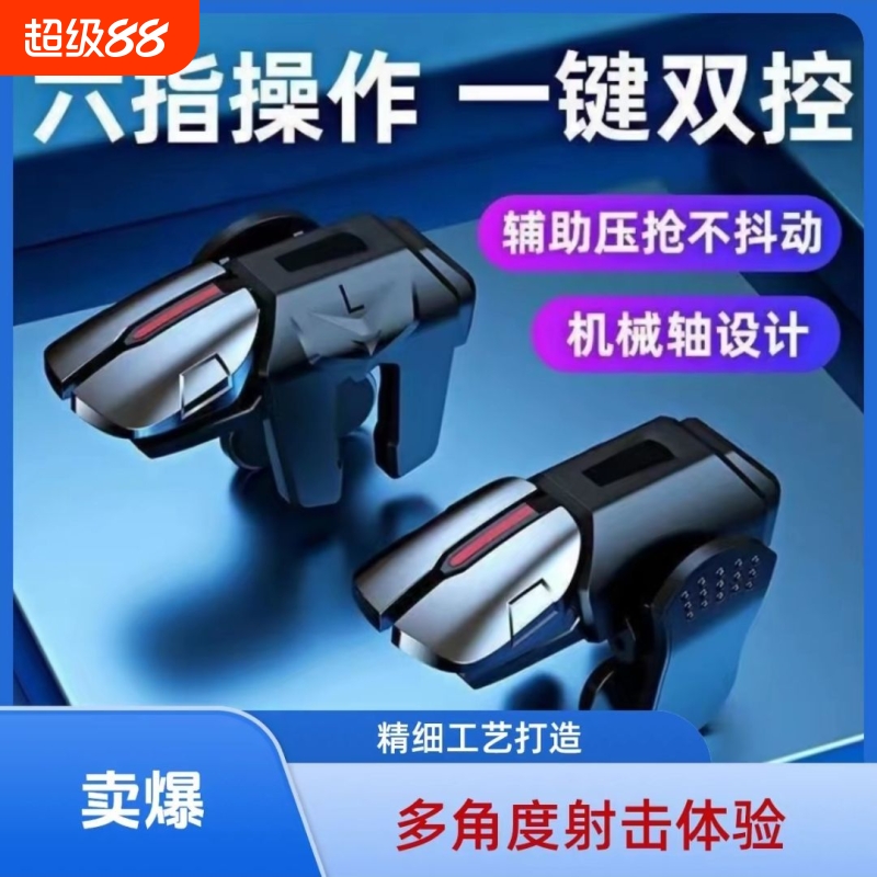 2025新三角洲行动手游外设六指吃鸡机械按键吃鸡神器辅助精英暗区游戏手柄辅助机械按键