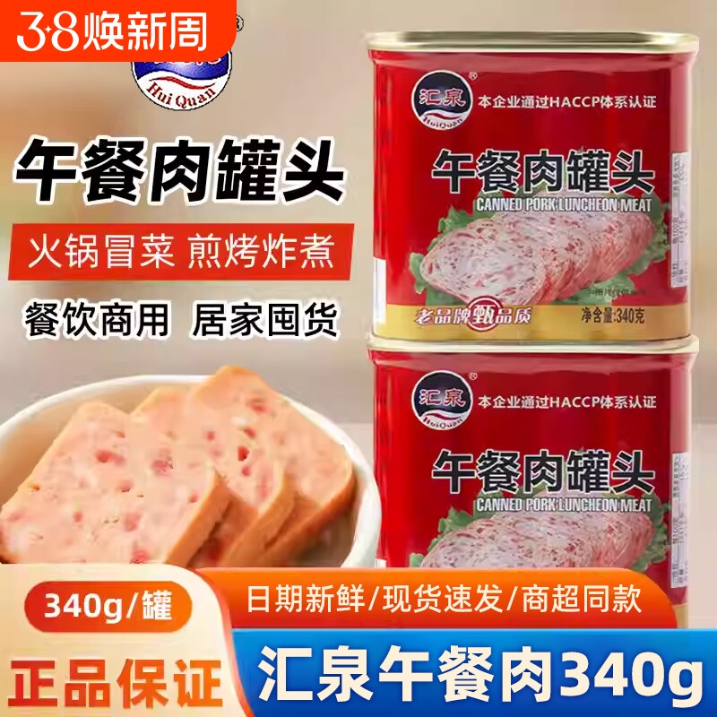汇泉午餐肉罐头340g罐装火腿速食螺蛳粉火锅串串食材商用整箱批发
