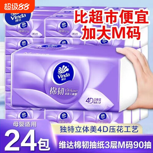 维达抽纸大包M码棉韧纸巾