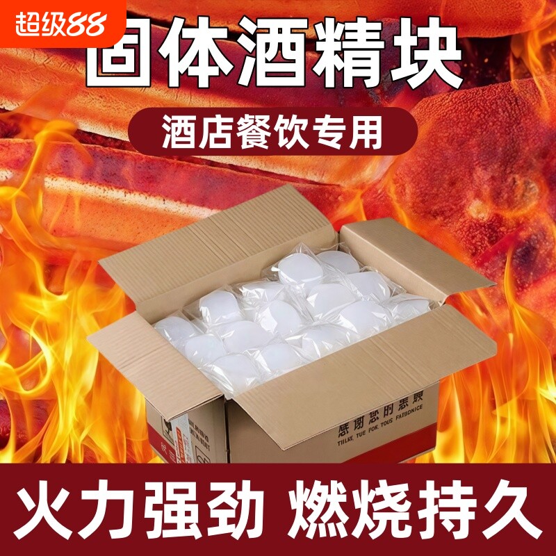 固体酒精块耐烧燃料商用蜡火锅干锅家用烧烤户外木碳点火固态酒精