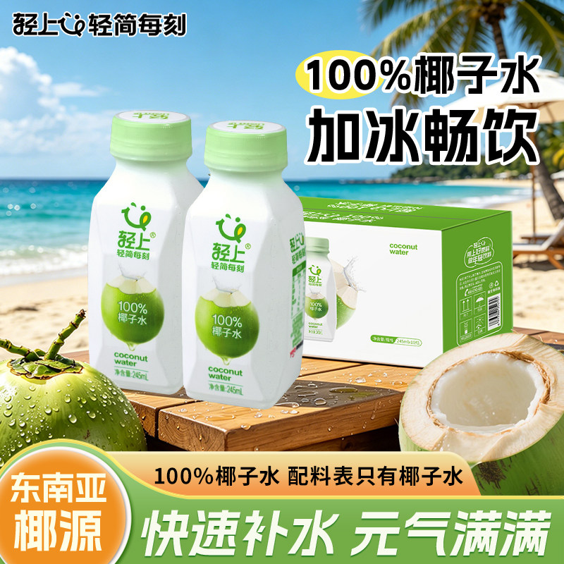 轻上100%椰子水饮品含电解质孕妇可用椰汁水汁饮料整箱礼盒夏季