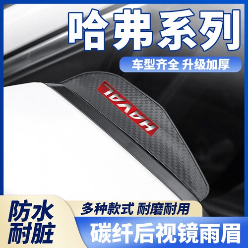 适用于哈弗H6M6H1H2H4H7F5F7汽车装饰倒车碳纤纹后视镜防雨挡雨眉