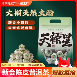 天禄星新会小青柑陈皮普洱茶500g礼罐送礼袋宫廷滑竹梁子